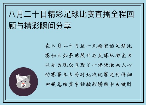八月二十日精彩足球比赛直播全程回顾与精彩瞬间分享