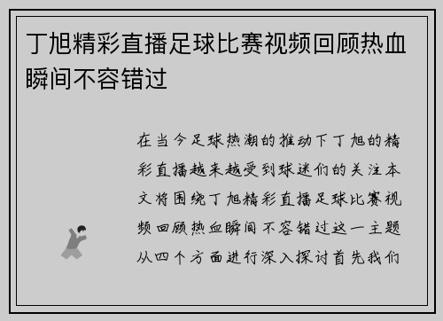 丁旭精彩直播足球比赛视频回顾热血瞬间不容错过