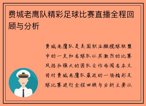 费城老鹰队精彩足球比赛直播全程回顾与分析