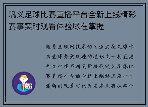巩义足球比赛直播平台全新上线精彩赛事实时观看体验尽在掌握
