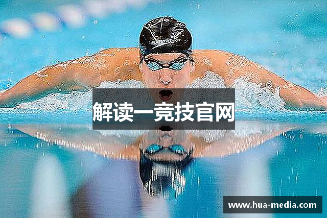 解读一竞技官网